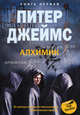 Алхимик кн.1: роман, Джеймс Питер 