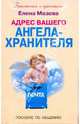 Адрес вашего Ангела-Хранителя. Пособие по общению, Мазова Елена Валентиновна 