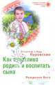 Как счастливо родить и воспитать сына Рождение Бога, Куровский Владимир, Куровская Лада 