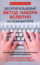 Десятипальцевый метод набора вслепую на компьютере. Русский, английский, немецкий языки и цифровая клавиатура. Смешанный набор англо-русского текста, Холкин Владимир Юрьевич 