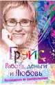 Работа, деньги и любовь. Путеводитель по самореализации, Наталья Евгеньевна Грэйс 