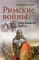 Римские войны. Под знаком Марса, Махлаюк Александр Валентинович 