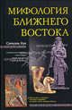 Мифология Ближнего Востока, Самуэль Хук 
