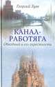 Канал-работяга. Обводный и его окрестности, Георгий Зуев 