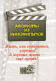 Жить, как говорится, хорошо! А хорошо жить - еще лучше! Афоризмы из кинофильмов, Титова А.Н. 