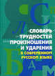 Словарь трудностей произношения и ударения в современном русском языке, Юрьева А. Ю. 