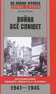 Война все спишет. Воспоминания офицера-связиста 31-й армии. 1941-1945, Леонид Рабичев 