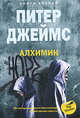Алхимик. Кн.2: роман. (обл), Джеймс Питер 