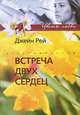 Встреча двух сердец: роман, Джейн Рейб 