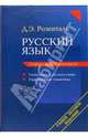 Русский язык: Справочник-практикум: Управление в русском языке; Практическая стилистика: Самое полное издание, Розенталь Дитмар Эльяшевич 