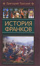 Григорий Турский: История франков, Григорий Турский 