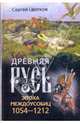 Древняя Русь. Эпоха междоусобиц. 1054-1212., Цветков Сергей Эдуардович 