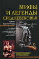 Мифы и легенды Средневековья., Баринг-Гоулд Сабин 