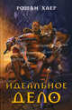 Идеальное дело, Роман Хаер 