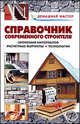Справочник индивидуального застройщика. От расчетных формул до экономии материалов: Справочник - ('Индивидуальное строительство'), Рыженко Валентина Ивановна 