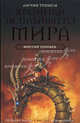 Хроники Всплывшего Мира. Книга II: Миссия Сеннара, Личия Троиси 
