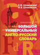 Большой универсальный англо-русский словарь / Big Universal English - Russian Dictionary. Около 55 000 слов, Шпаковский Владимир Францевич, Шпаковская Инна Владимировна 