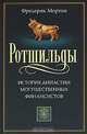 Ротшильды. История династии могущественных финансистов, Фредерик Мортон 