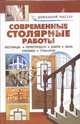Современные столярные работы. Лестницы. Перегородки. Двери. Окна. Столики. Этажерки, Рыженко 