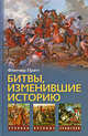 Флетчер Прэтт: Битвы, изменившие историю, Флетчер Прэтт 