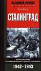Сталинград. Великая битва глазами военного корреспондента. 1942-1943, Хайнц Шретер 