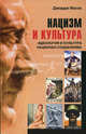Нацизм и культура. Идеология и культура национал-социализма, Джордж Моссе 
