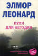 Пуля для негодяя, Элмор Леонард 