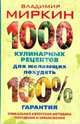 1000 кулинарных рецептов для желающих похудеть. 100 % гарантия, Миркин Владимир Иванович 