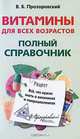 Витамины для всех возрастов. Полный справочник: все, что нужно знать о витаминах и микроэлементах, Валентин Прозоровский 