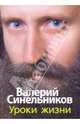 Уроки жизни, Синельников Валерий Владимирович, Слободчиков Сергей Олегович 