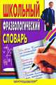 Школьный фразеологический словарь русского языка, Анатолий Юрьевич Москвин 