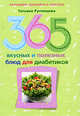 Татьяна Румянцева: 365 вкусных и полезных блюд для диабетика, Татьяна Румянцева 