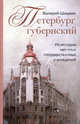 Петербург губернский. Из истории местных государственных учреждений, Шишкин Валерий Матвеевич 