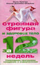 Стройная фигура и здоровое тело за 12 недель. Популярная программа похудения и оздоровления, Элли Кригер, Келли Джеймс-Энджер 