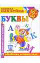 Книжка-наклейка: Буквы от 2-х лет, 