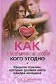 Как влюбить в себя кого угодно. Секреты мужчин, которые должна знать каждая женщина, Роза Раифовна Сябитова 