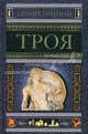 Троя, Генрих Шлиман 