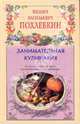 Занимательная кулинария. Советы и рекомендации всемирного известного кулинара, Похлебкин Вильям Васильевич 
