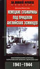 Немецкие субмарины под прицелом английских эсминцев. Воспоминания капитала Королевских военно-морских сил. 1941-1944, Дональд Макинтайр 