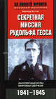 Секретная миссия Рудольфа Гесса. Закулисные игры мировых держав. 1941-1945, Бернард Хаттон 