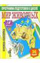 Книжка-наклейка: Мир животных, 