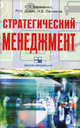 Стратегический менеджмент. Учебно-методический комплекс, Бараненко Сергей Петрович, Дудин Михаил Николаевич, Лясников Николай Васильевич 