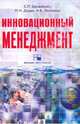 Инновационный менеджмент. Учебно-методический комплекс, Бараненко Сергей Петрович, Дудин Михаил Николаевич, Лясников Николай Васильевич 