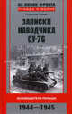 Записки наводчика СУ-76. Освободители Польши. 1944-1945, Станислав Горский 