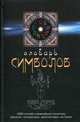 Словарь символов. 1000 статей о важнейших понятиях религии, литературы, архитектуры, истории, Кирло Хуан 