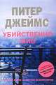 Убийственно жив, Питер Джеймс 