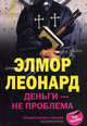 Деньги - не проблема, Элмор Леонард 