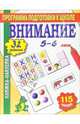 Книжка-наклейка: Внимание 5-6 лет, 