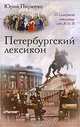 Петербургский лексикон. О Северной столице от А до Я, Пирютко Юрий Минаевич 