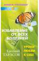 Избавление от всех болезней. Уроки любви к себе, Тарасов Евгений Александрович 